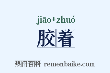 胶着是什么意思的图片